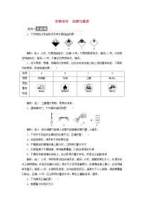 新教材苏教版必修第一册高中化学课时检测8实验安全过滤与蒸发含解析