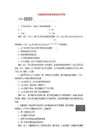 新教材苏教版必修第一册高中化学课时检测32从微观结构看物质的多样性含解析