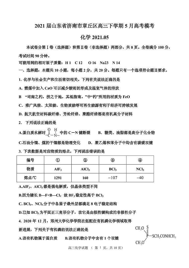 2021届山东省济南市章丘区高三下学期5月高考模考化学试题 PDF版第1页