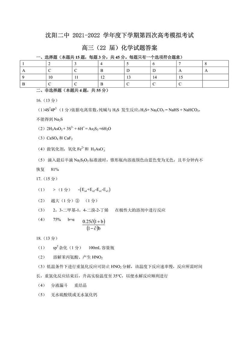 2022届辽宁省沈阳市第二中学高三第四次模拟考试化学试题及答案01
