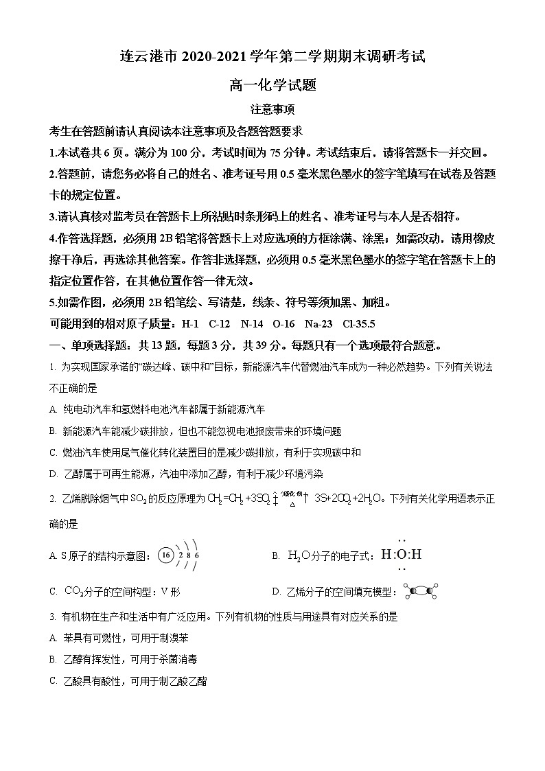 2021连云港高一下学期期末化学试题含答案01
