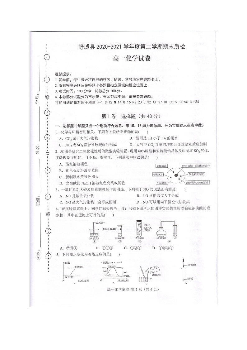 2021六安舒城县高一下学期期末质检化学试题扫描版含答案第1页