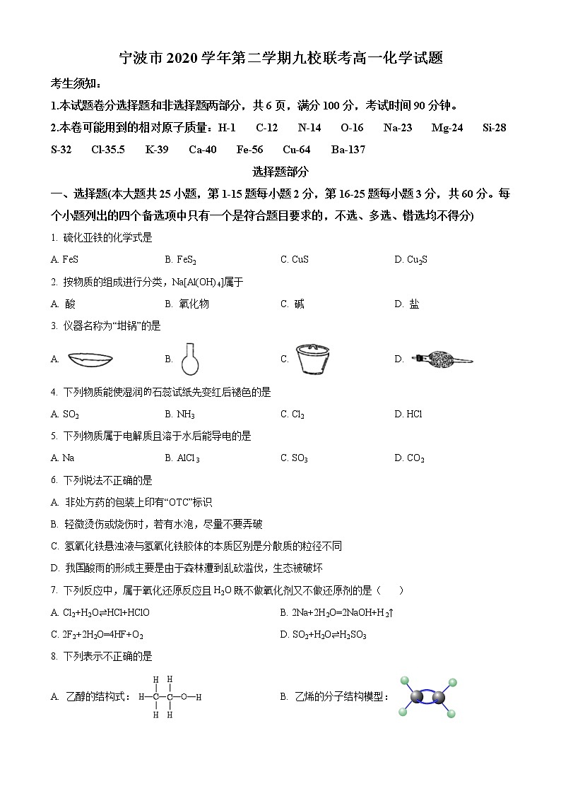 2021宁波九校高一下学期期末考试化学试题含答案第1页