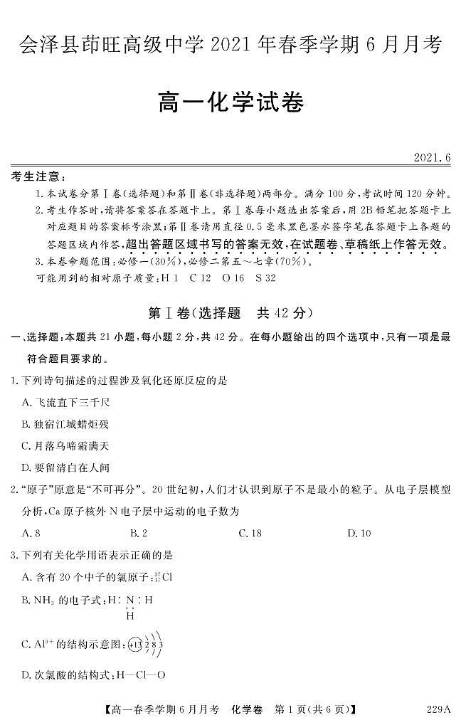 2021曲靖会泽县茚旺高级中学高一下学期6月月考化学试题PDF版含答案01