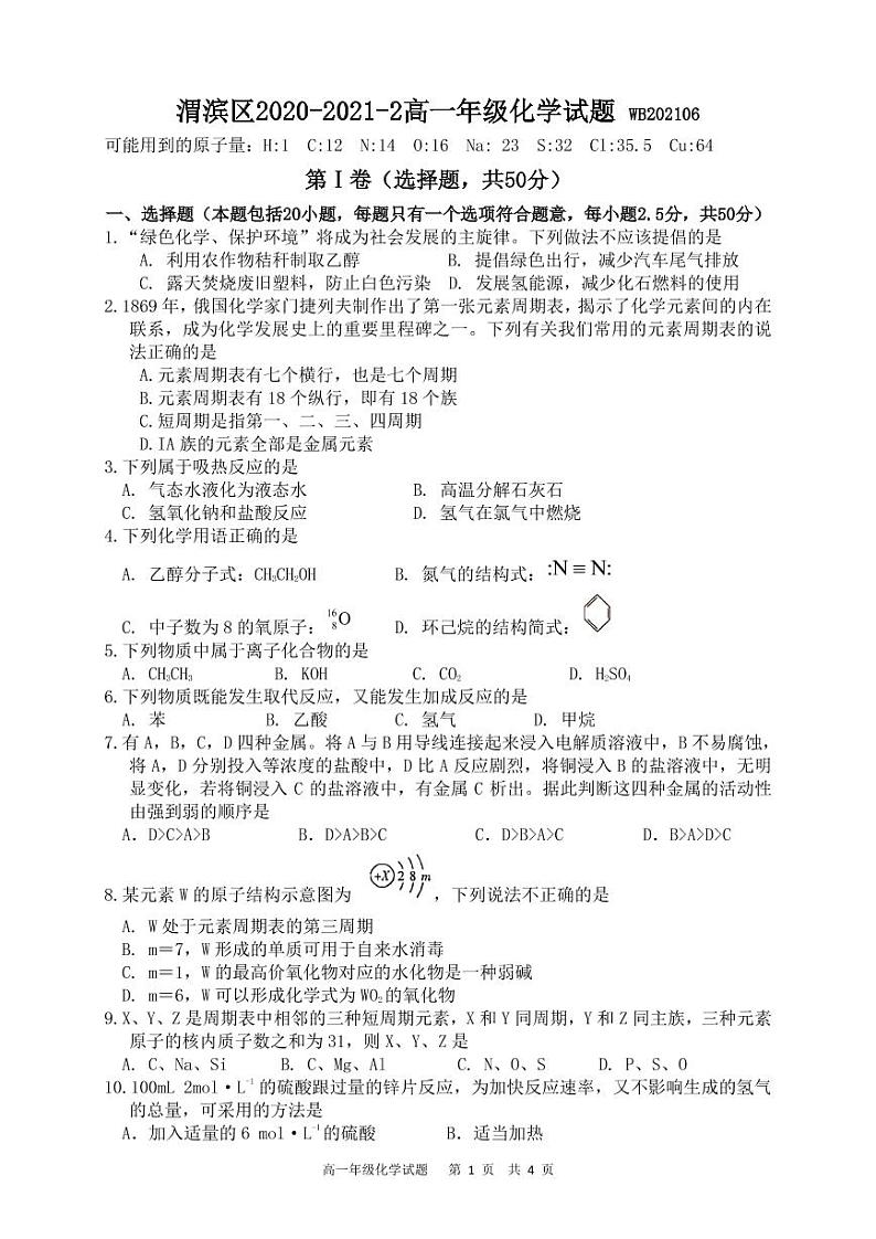 2021宝鸡渭滨区高一下学期期末考试化学试题含答案01