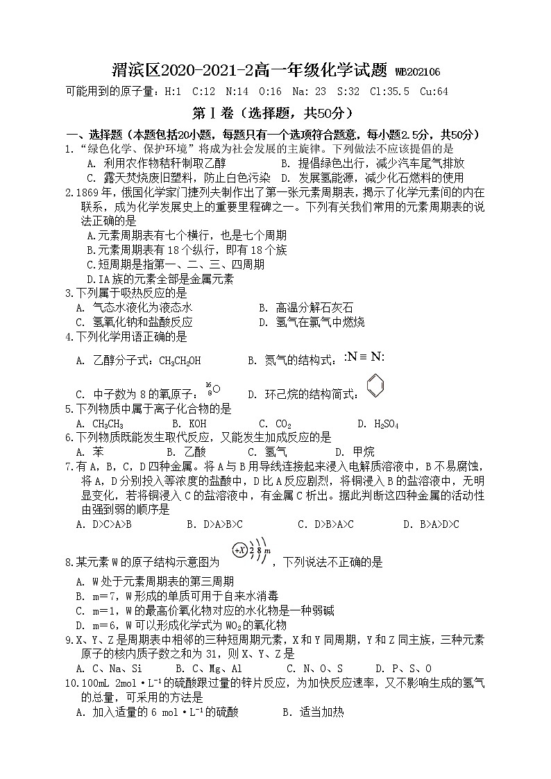 2021宝鸡渭滨区高一下学期期末考试化学试题含答案01