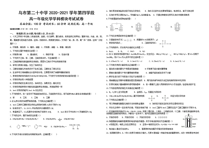 2021乌鲁木齐二十中高一下学期期末考试化学试题含答案第1页
