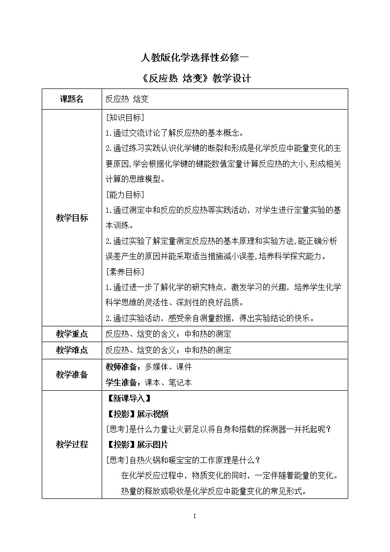 人教版2019高中化学选修一第一章  化学反应的热效应  第一节1.1.1《反应热》教案第1页
