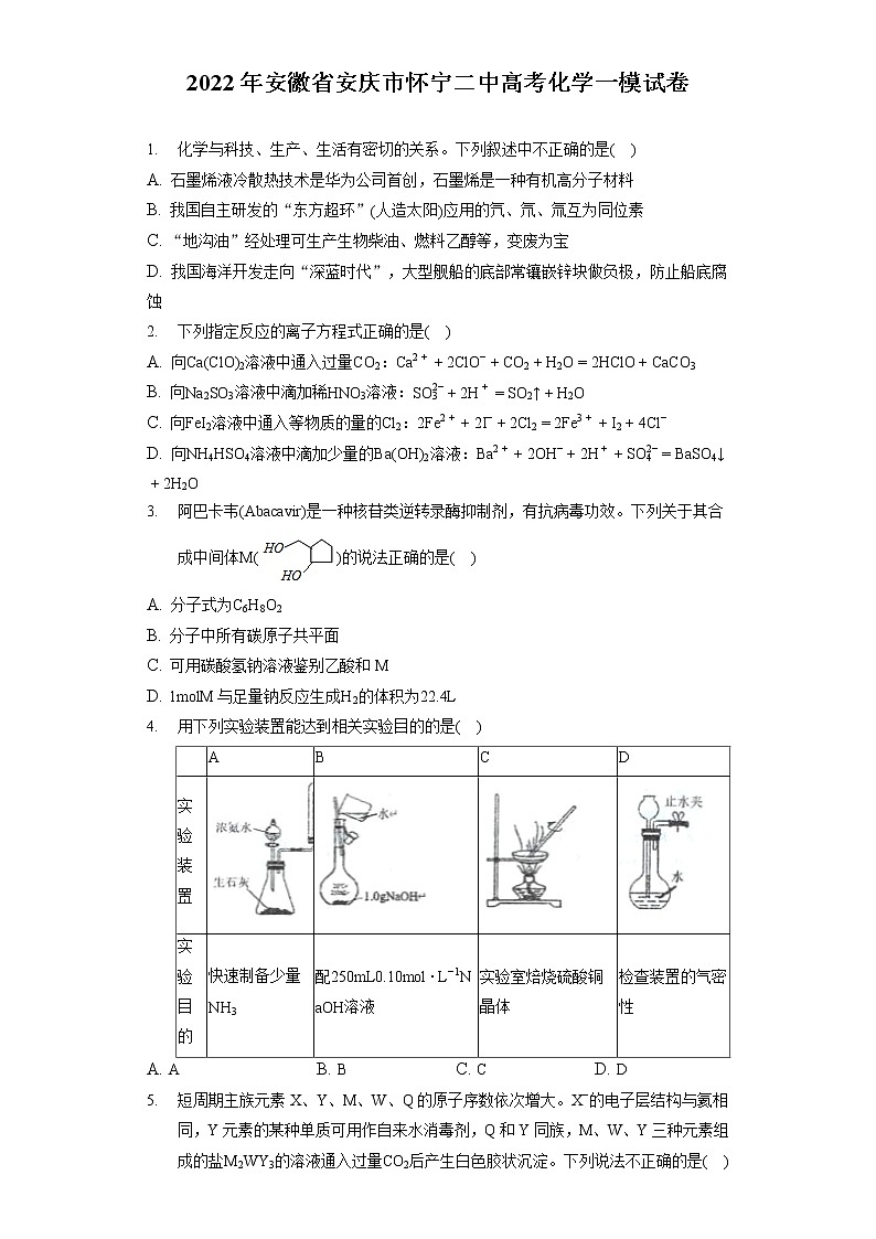 2022年安徽省安庆市怀宁二中高考化学一模试卷（含答案解析）第1页