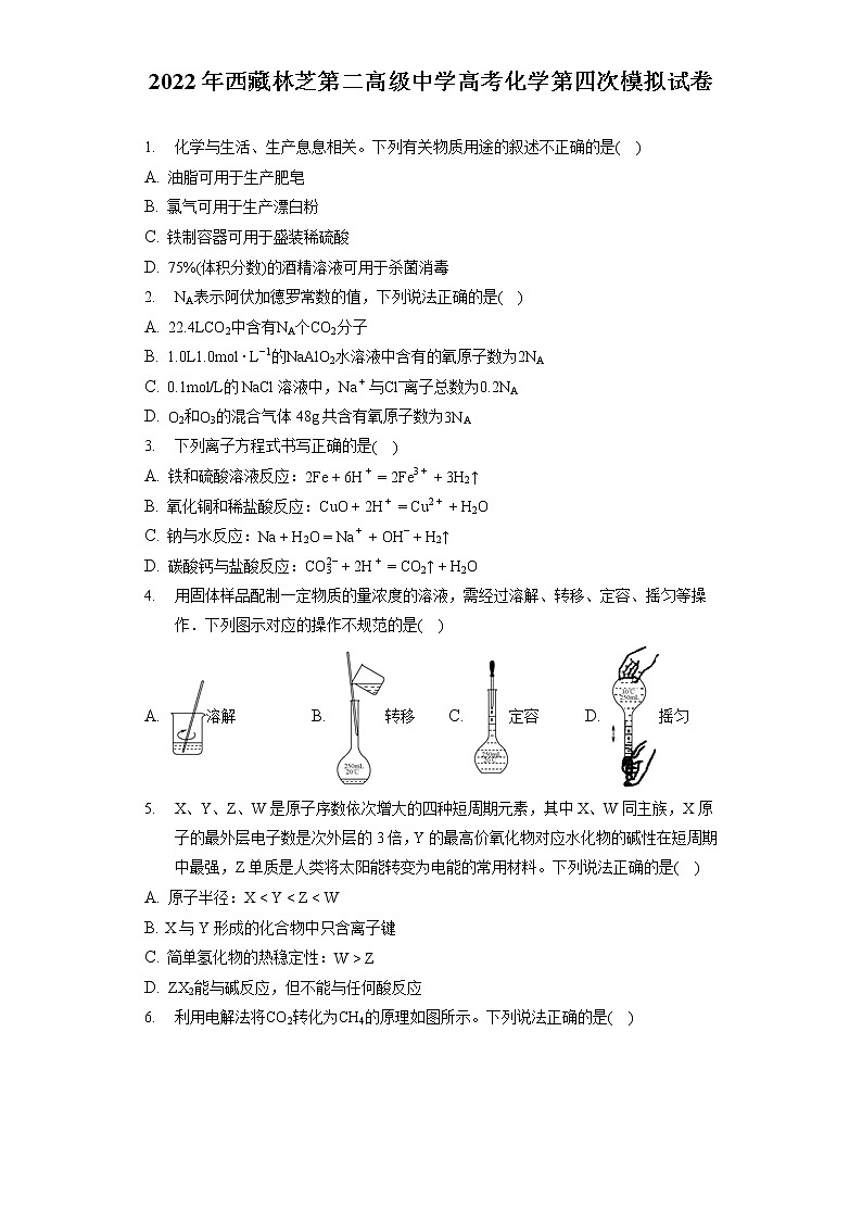 2022年西藏林芝第二高级中学高考化学第四次模拟试卷（含答案解析）第1页
