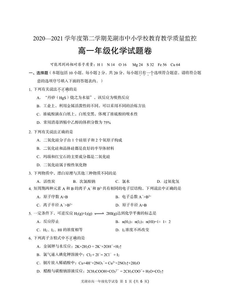 2021芜湖高一下学期期末考试化学试题PDF版含答案01