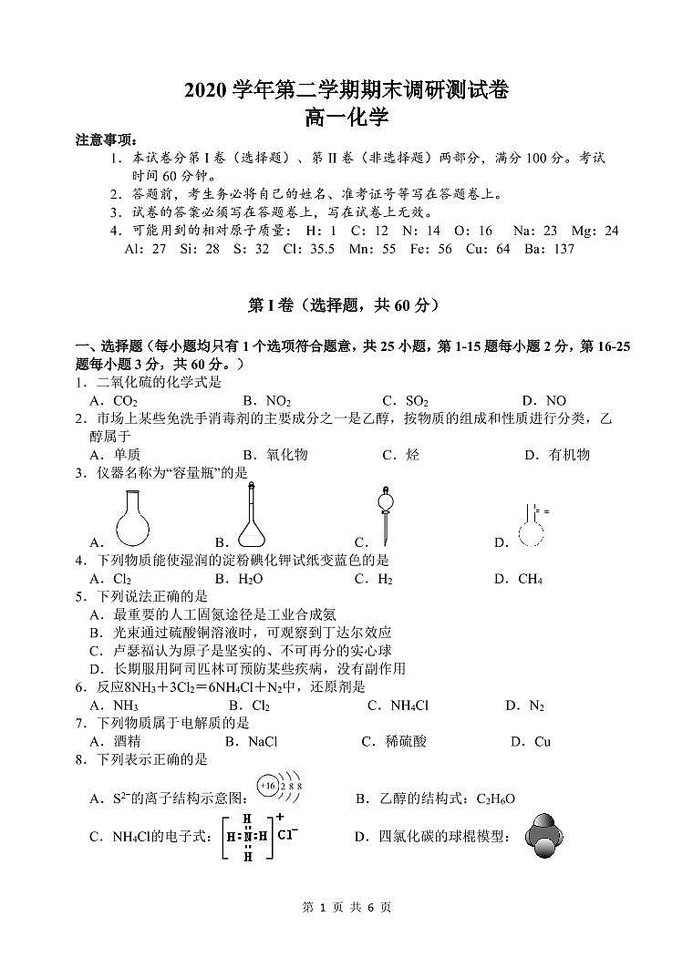 2021湖州高一下学期期末化学试题PDF版含答案01