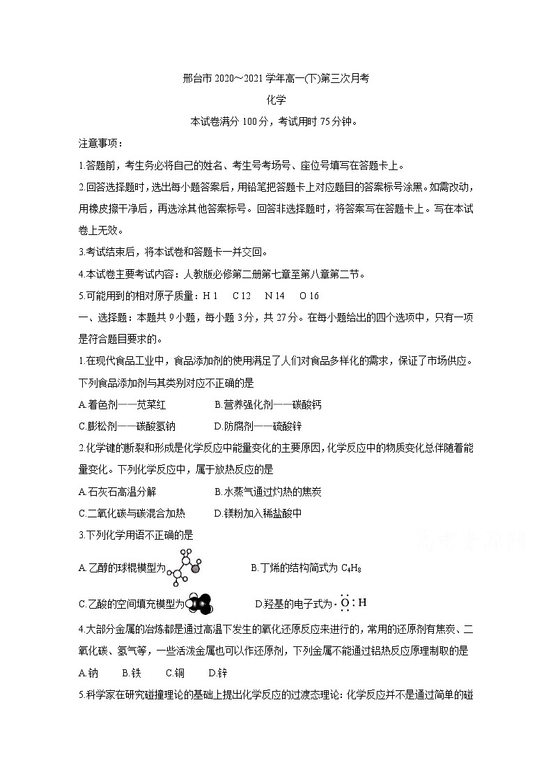 2021邢台高一下学期第三次月考化学含答案 试卷01