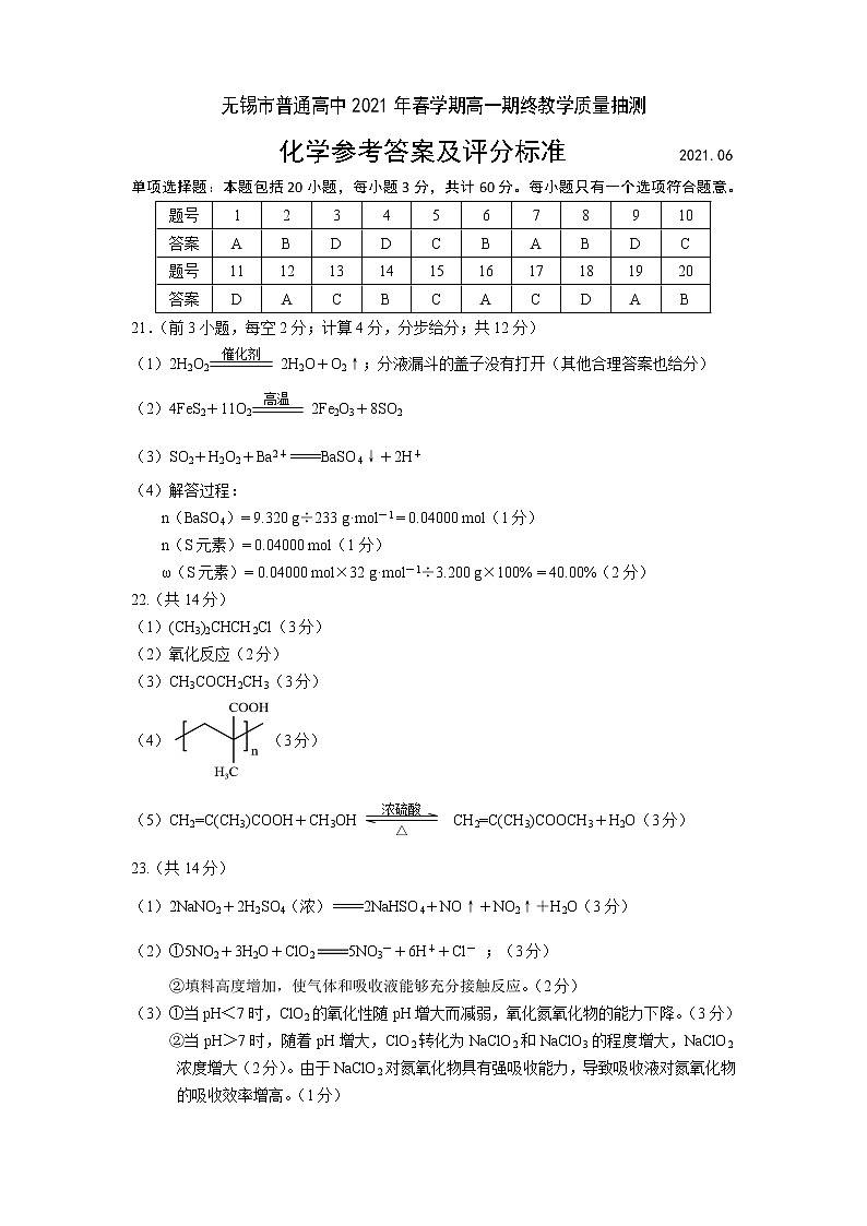 2021无锡高一下学期期终教学质量抽测化学试题含答案01