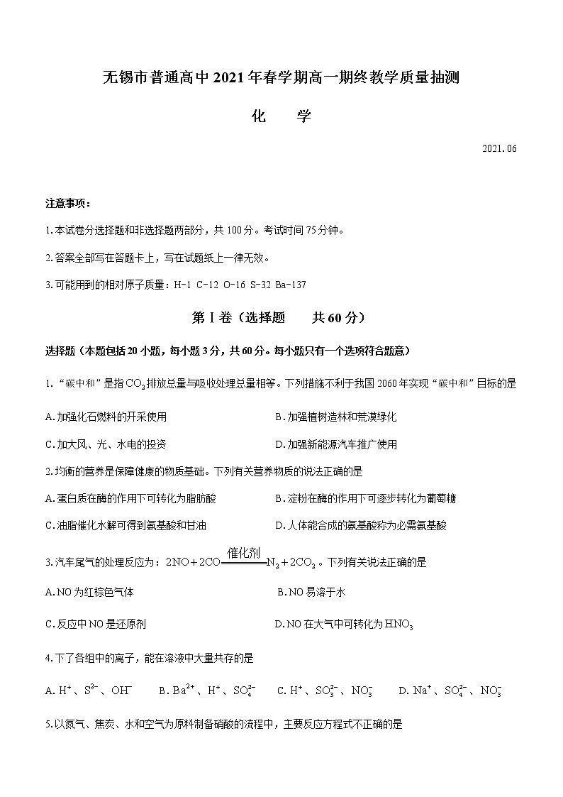 2021无锡高一下学期期终教学质量抽测化学试题含答案01
