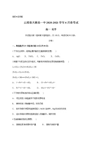 2021云南省大姚县一中高一下学期6月月考化学试题含答案