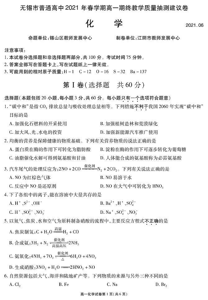 2021无锡高一下学期期终教学质量抽测化学试题PDF版含答案01