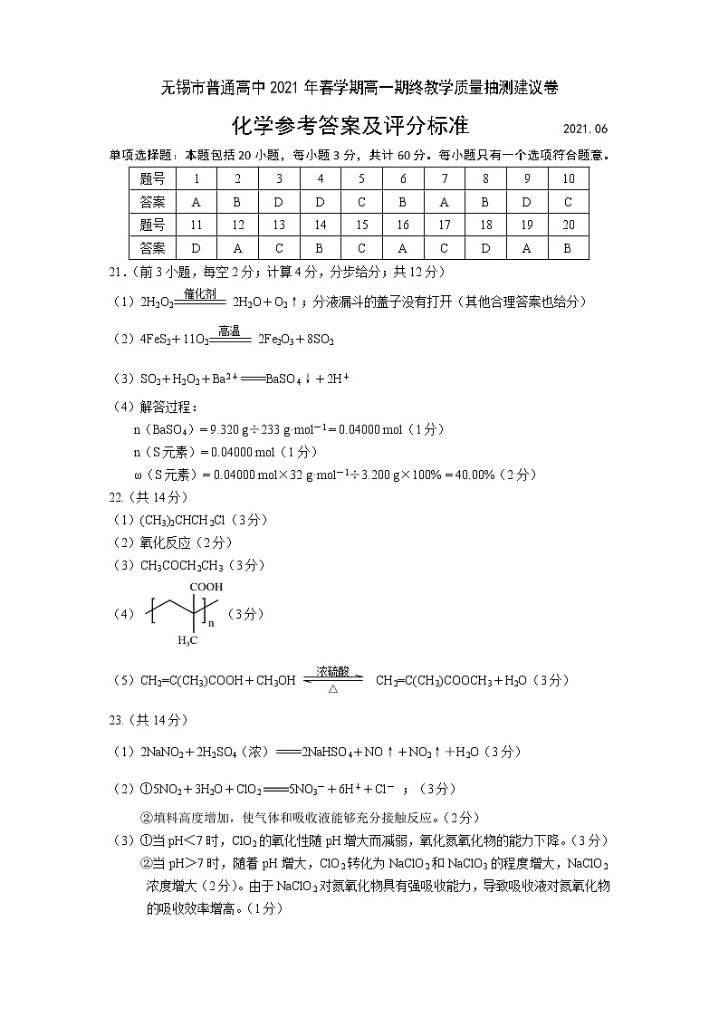 2021无锡高一下学期期终教学质量抽测化学试题PDF版含答案01