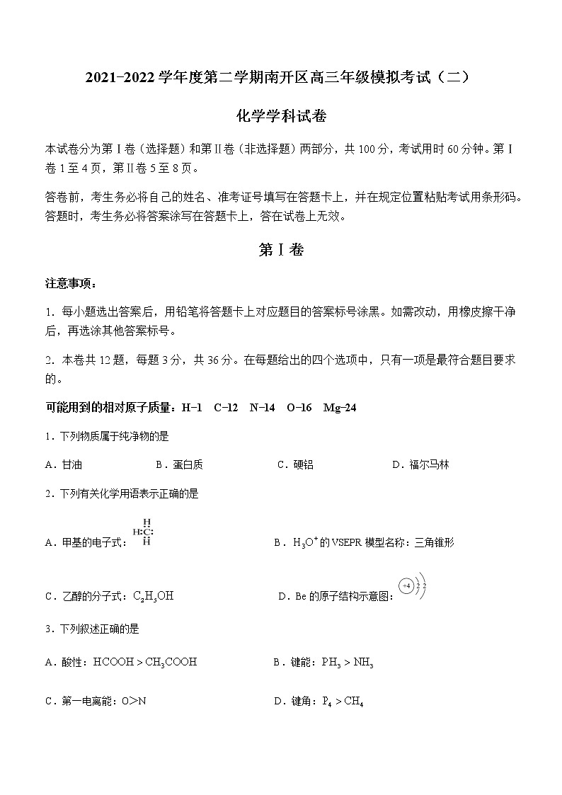 2022天津南开区高三下学期二模化学试题含答案01
