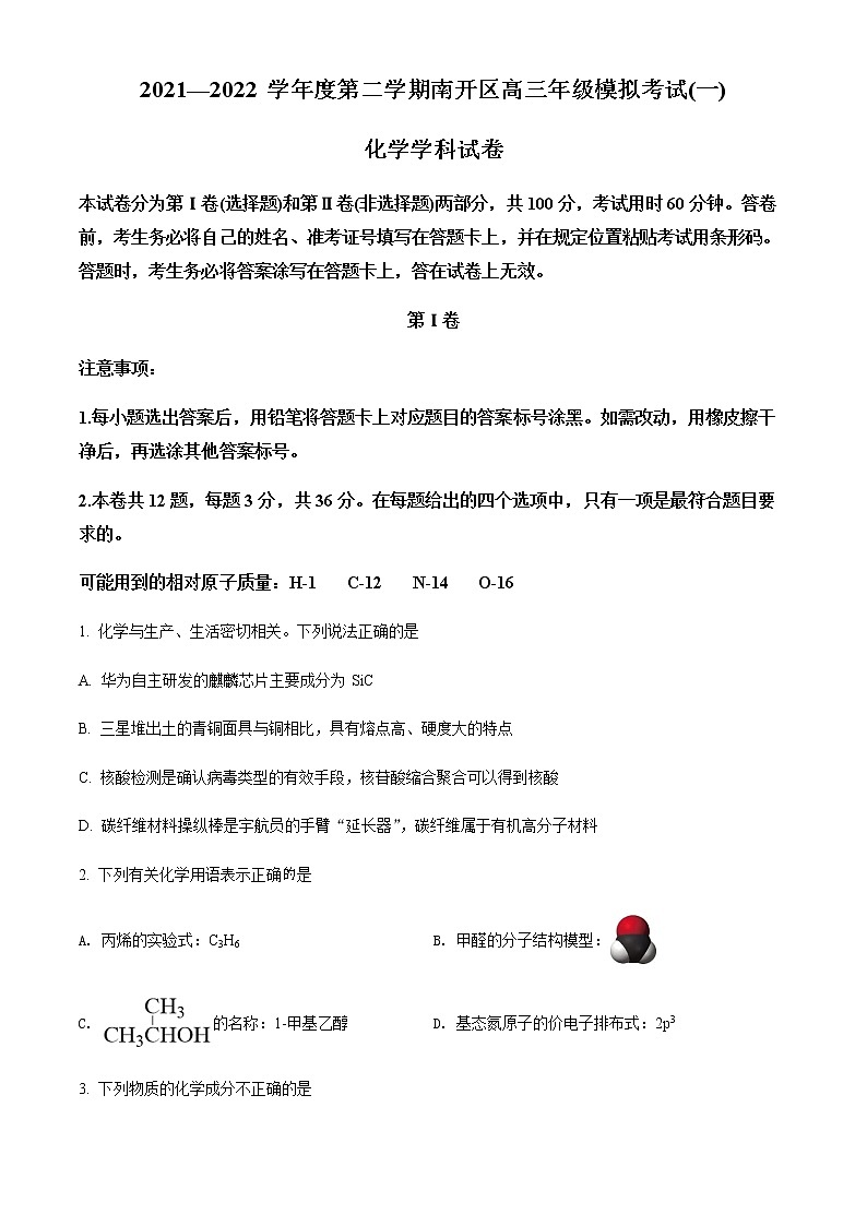 2022天津南开区高三下学期一模化学试题无答案01