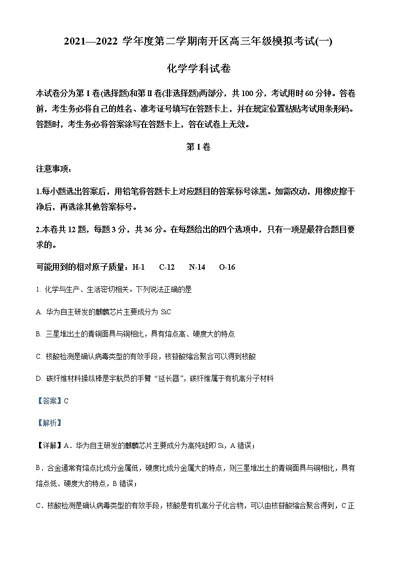 2022天津南开区高三下学期一模化学试题含解析01