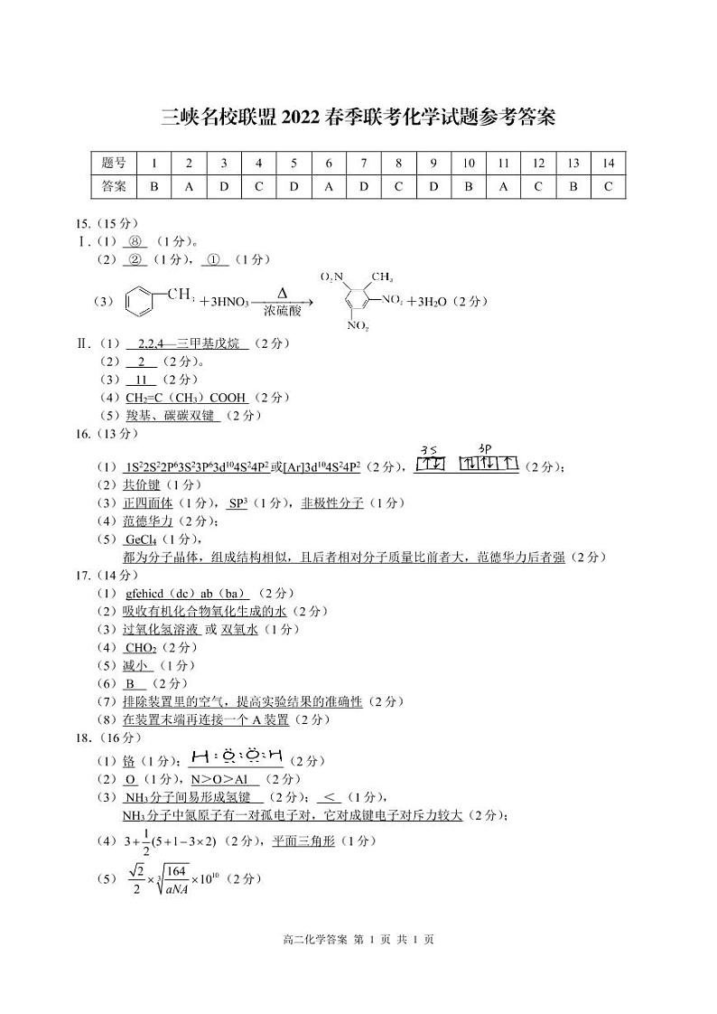 7.三峡名校联盟2022年春季联考高2023届化学答案第1页