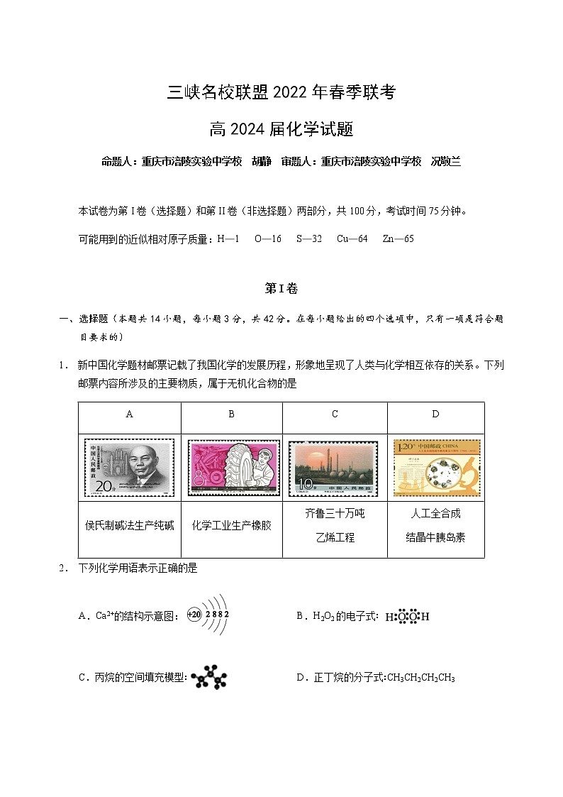 三峡名校联盟2022年春季联考2024届化学试题第1页