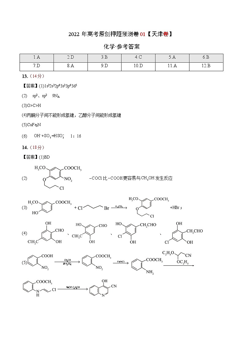 2022年高考押题预测卷01（天津卷）-化学（参考答案）第1页