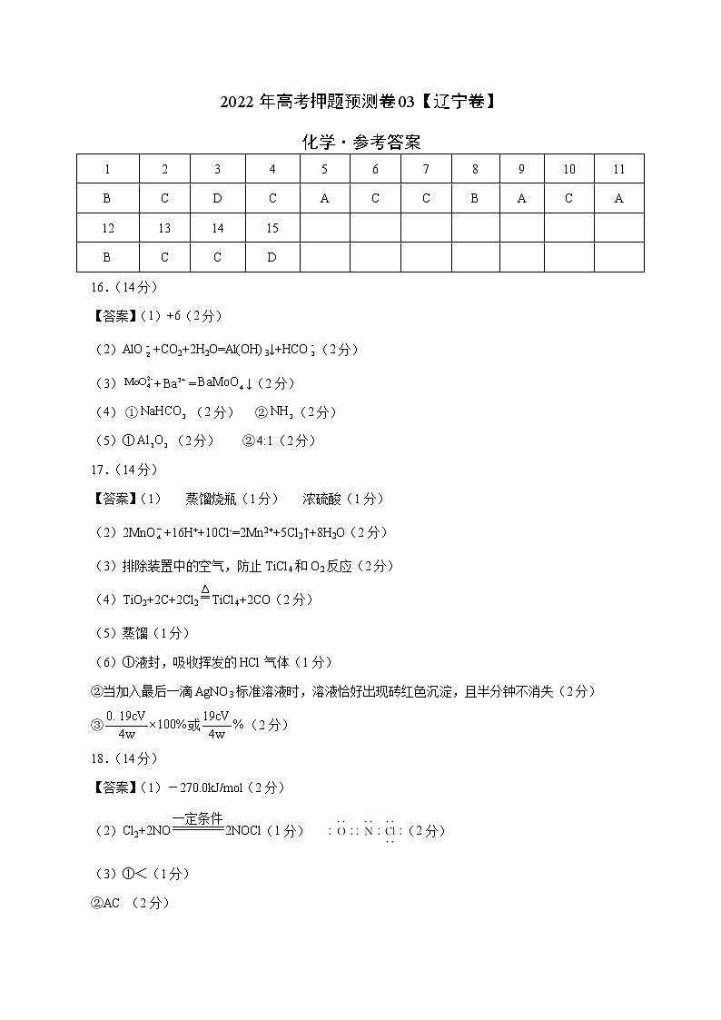 2022年高考押题预测卷03（辽宁卷）-化学（参考答案）第1页
