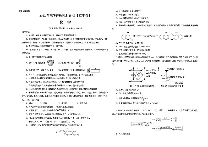 2022年高考押题预测卷03（辽宁卷）-化学（考试版）第1页