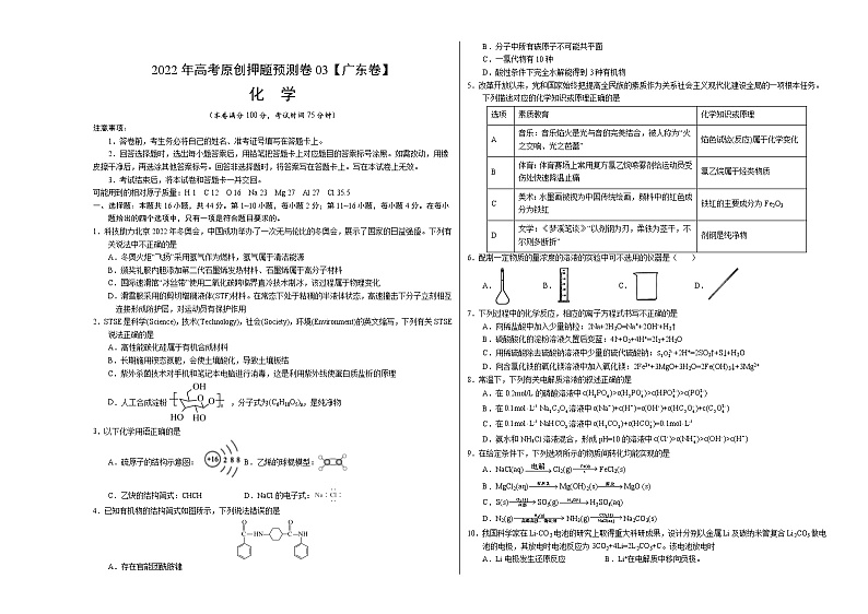 化学-2022年高考押题预测卷03（广东卷）（考试版）第1页