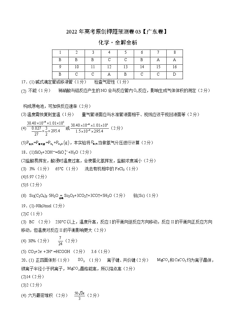 化学-2022年高考押题预测卷03（广东卷）（参考答案）第1页