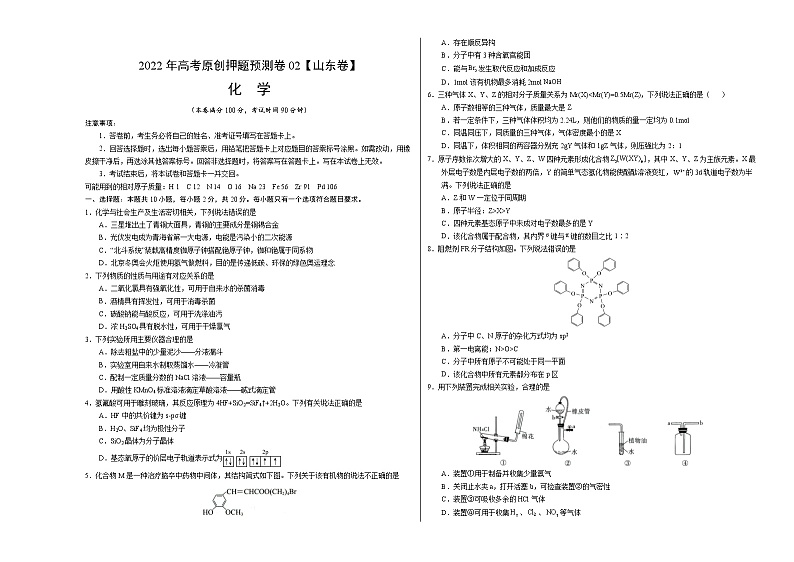 化学-2022年高考押题预测卷02（山东卷）（考试版）第1页