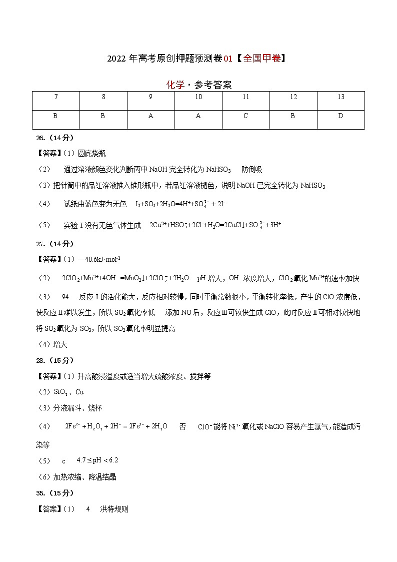 2022年高考化学押题预测卷+答案解析01（全国甲卷）01
