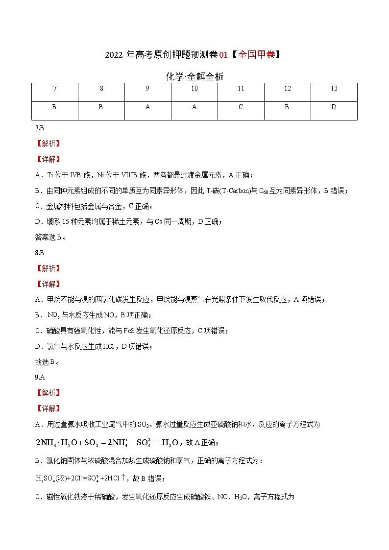 2022年高考化学押题预测卷+答案解析01（全国甲卷）01