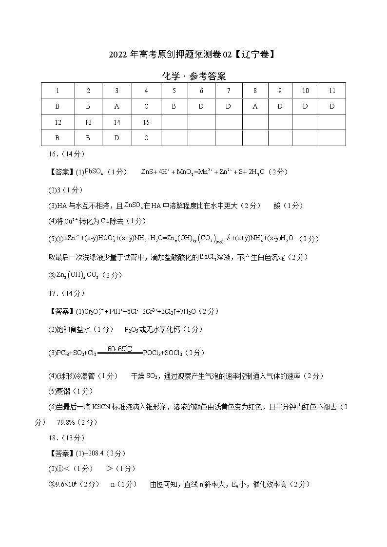 2022年高考押题预测卷02（辽宁卷）-化学（参考答案）第1页