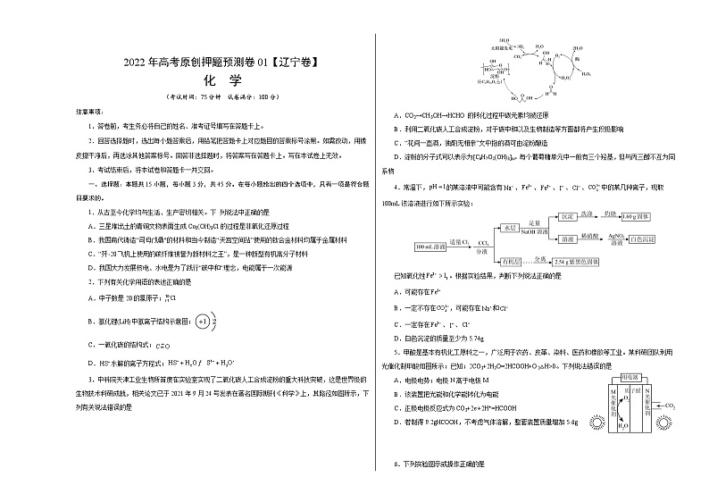 2022年高考押题预测卷02（辽宁卷）-化学（考试版）第1页