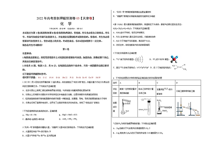 2022年高考押题预测卷03（天津卷）-化学（考试版）第1页