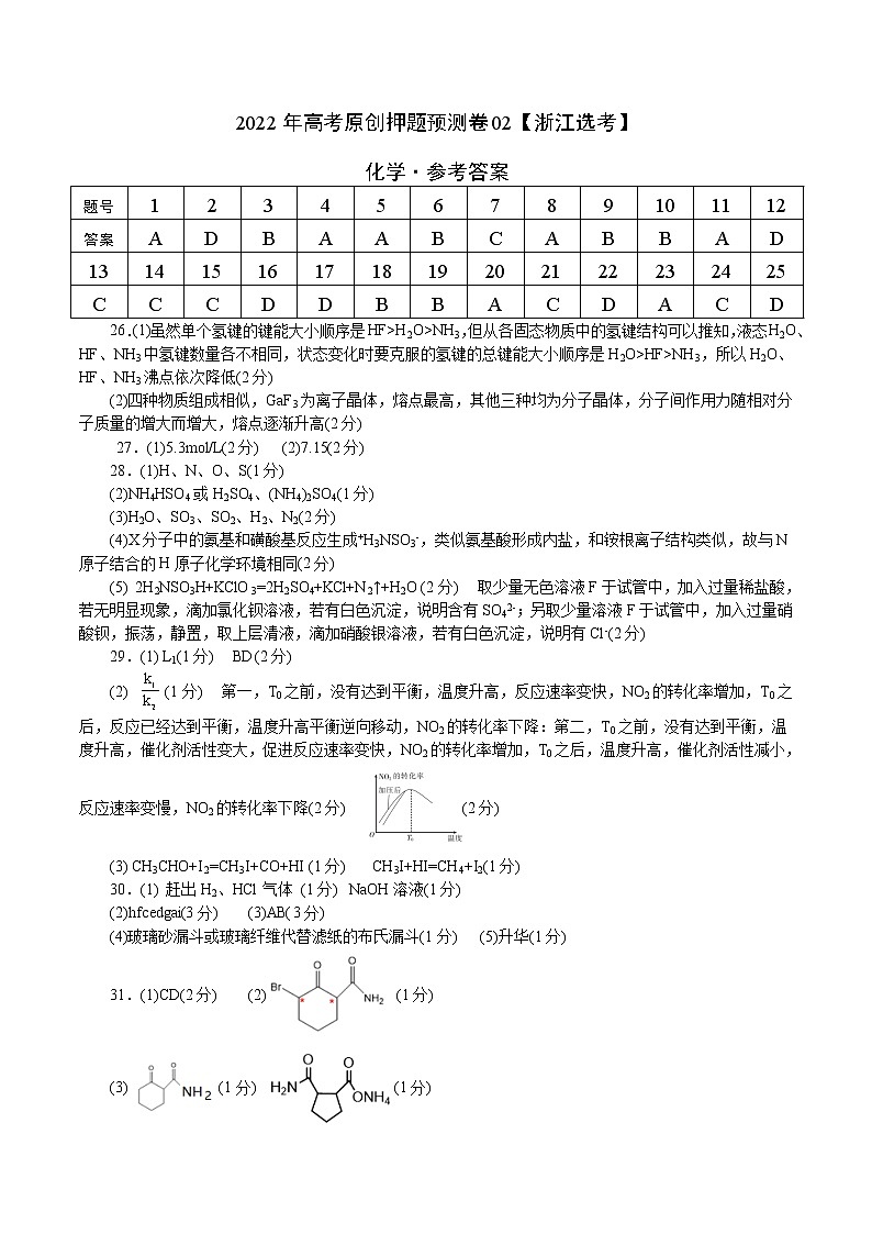 2022年高考押题预测卷02（浙江选考）化学（参考答案）第1页