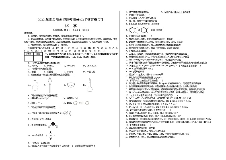 2022年高考押题预测卷02（浙江选考）-化学（考试版）第1页