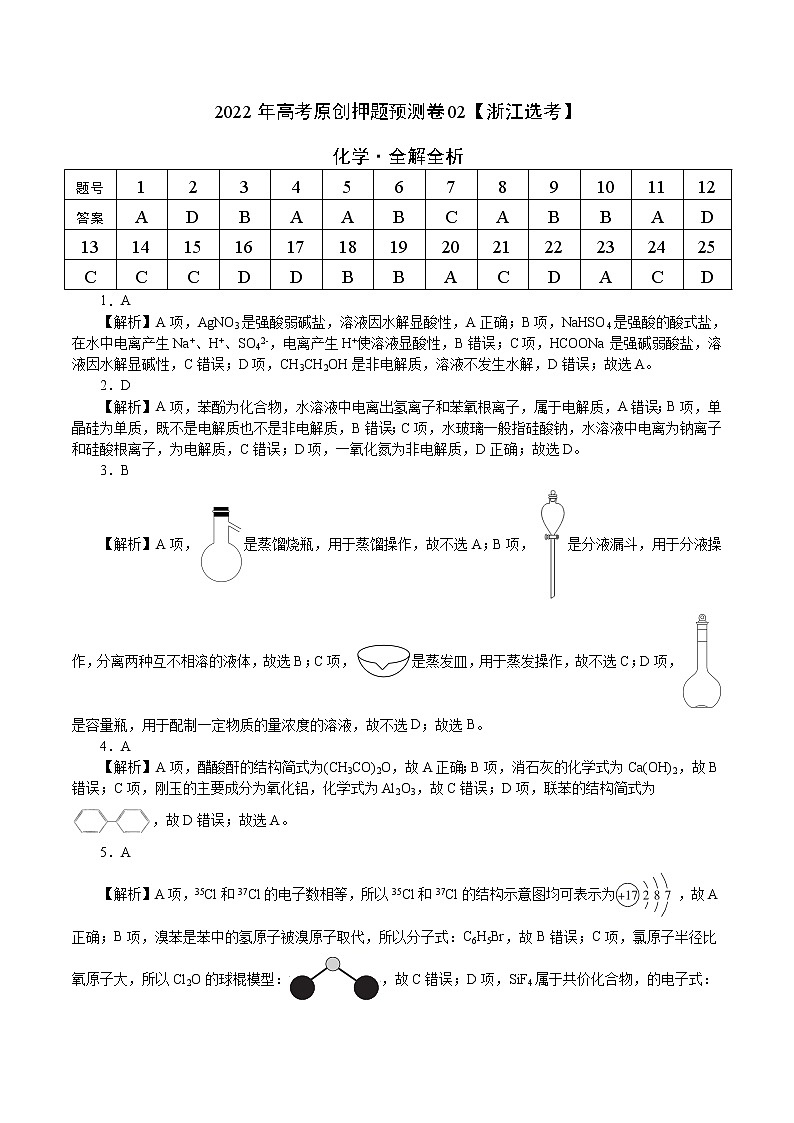2022年高考押题预测卷02（浙江选考）-化学（全解全析）第1页