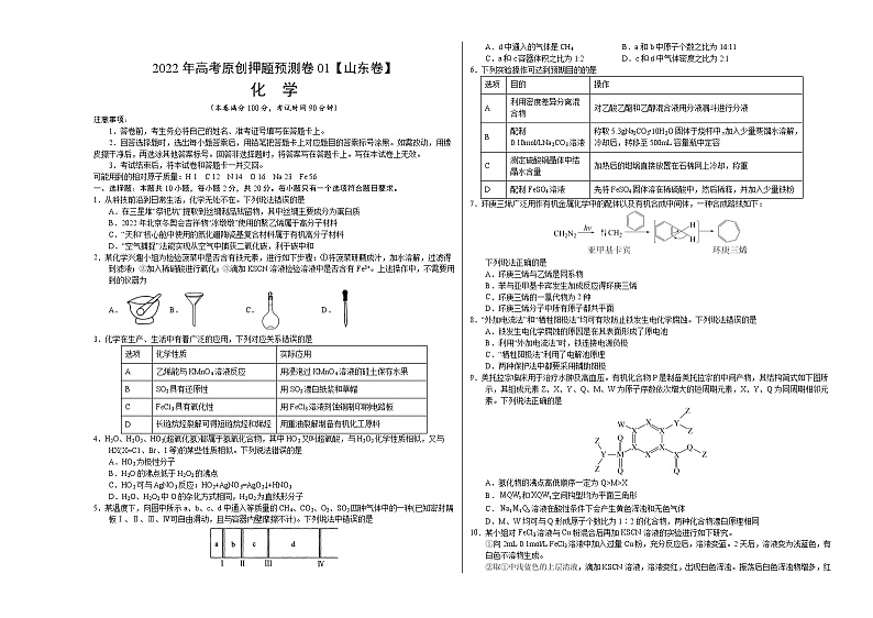 化学-2022年高考押题预测卷01（山东卷）（考试版）第1页