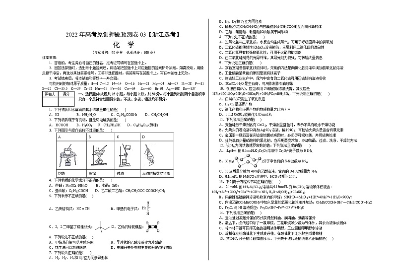 2022年高考押题预测卷03（浙江选考）-化学（考试版）第1页