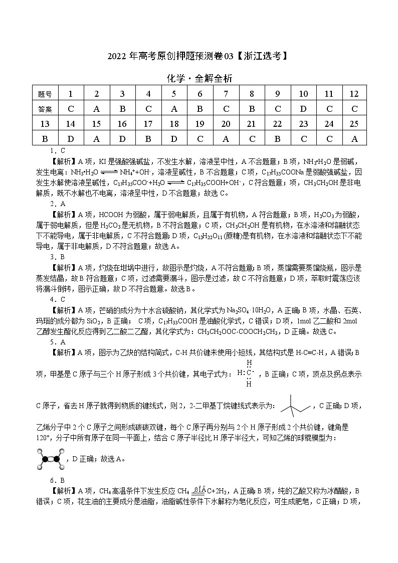 2022年高考押题预测卷03（浙江选考）-化学（全解全析）第1页