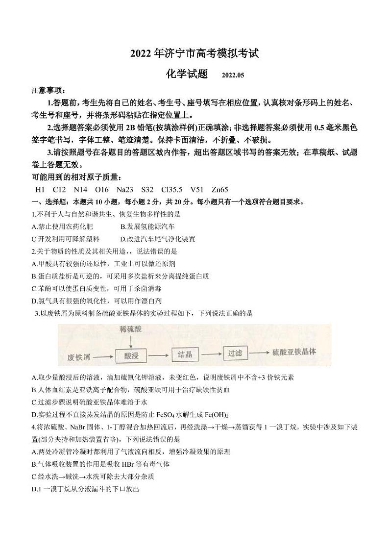 2022年山东济宁高三三模化学试题无答案第1页