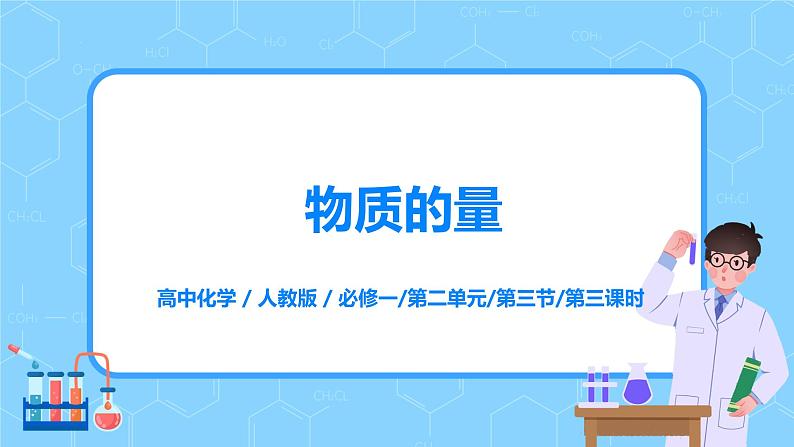 2.3物质的量（第三课时）课件+教案+练习01