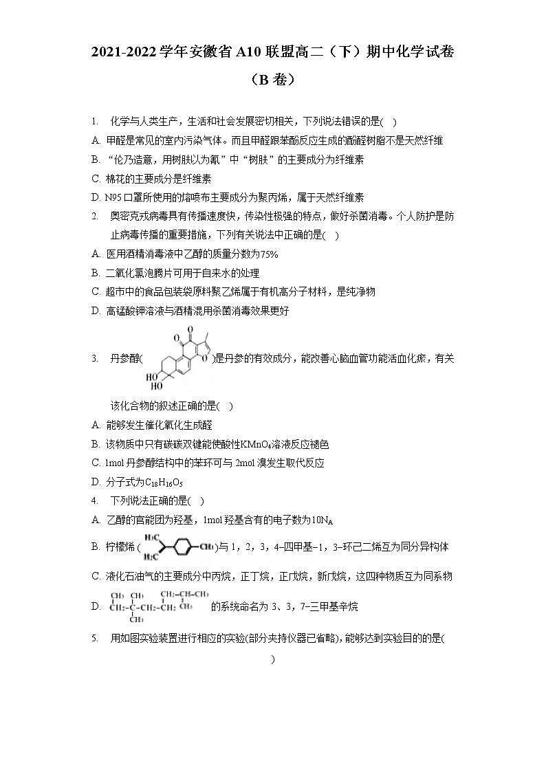 2021-2022学年安徽省A10联盟高二（下）期中化学试卷（B卷）第1页