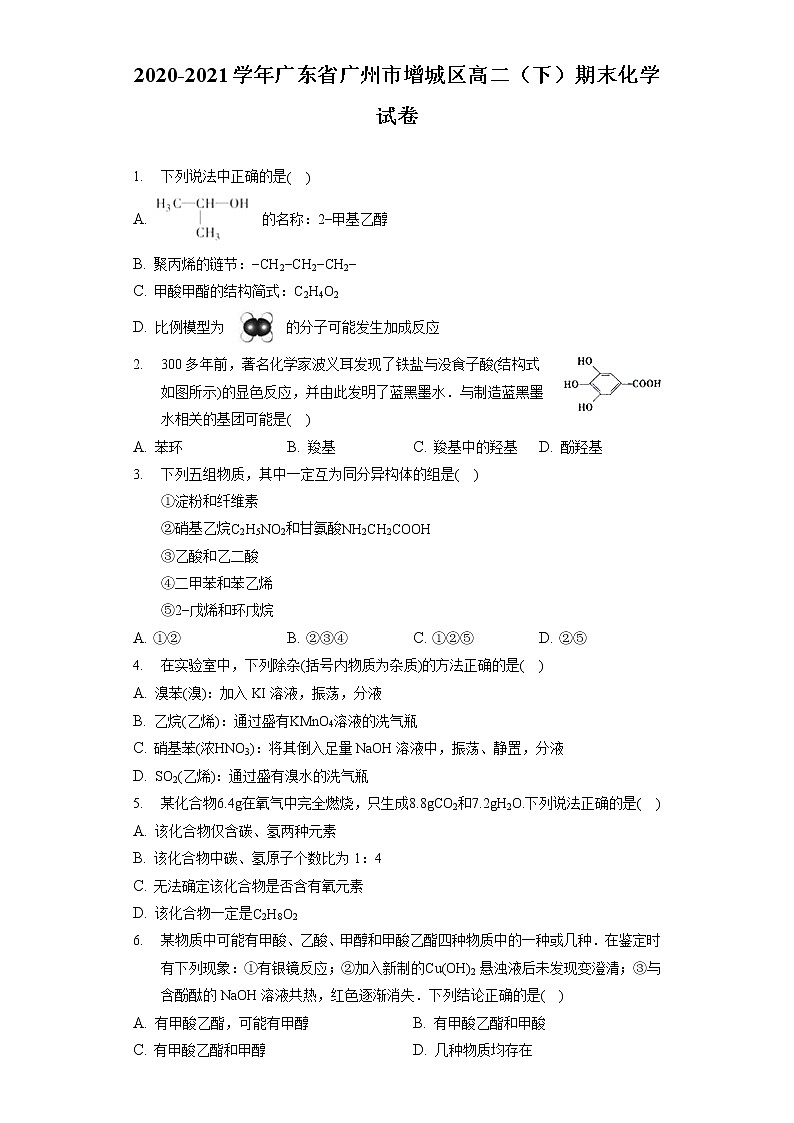 2020-2021学年广东省广州市增城区高二（下）期末化学试卷01