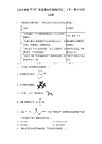 2020-2021学年广东省佛山市南海区高二（下）期末化学试卷