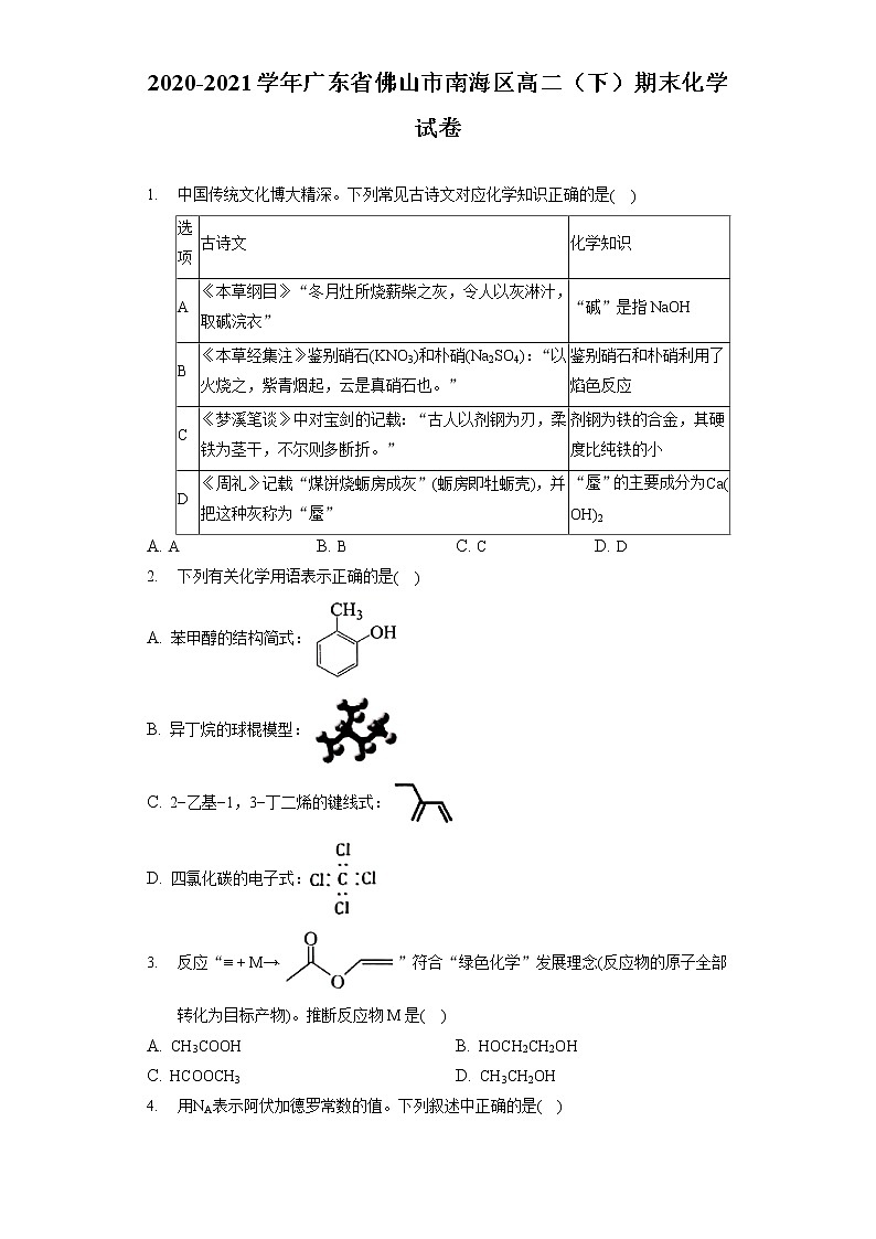 2020-2021学年广东省佛山市南海区高二（下）期末化学试卷第1页
